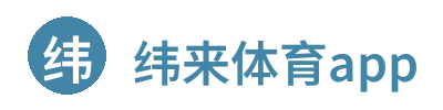 纬来体育app